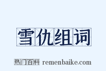 雪仇组词是什么意思的图片